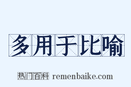 多用于比喻是什么意思的图片